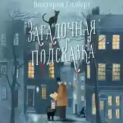 Постер книги Загадочная подсказка