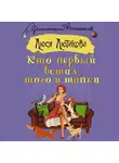 Люся Лютикова - Кто первый встал, того и тапки