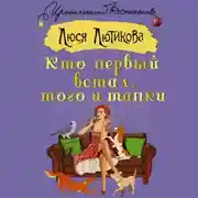 Постер книги Кто первый встал, того и тапки