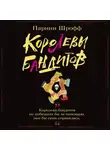 Парини Шрофф - Королевы бандитов