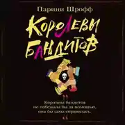 Постер книги Королевы бандитов