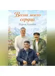 Нуртас Адамбай - Весна моего сердца