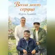 Постер книги Весна моего сердца