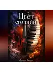 Лилия Фенек - Цвет его тайн