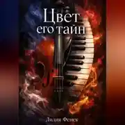 Постер книги Цвет его тайн