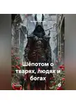 Евгений Савельев - Шёпотом о тварях, людях и богах.