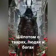Постер книги Шёпотом о тварях, людях и богах.