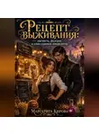 Маргарита Кирова - Рецепт выживания: наглость, фудтрак и один суровый инквизитор