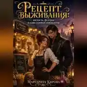 Постер книги Рецепт выживания: наглость, фудтрак и один суровый инквизитор