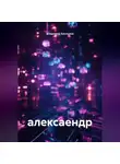 Владимир Аянлузов - алексаендр