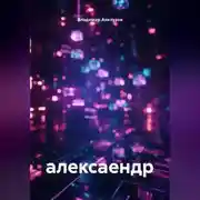 Постер книги алексаендр
