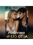 Сладкая Арман - Невеста его отца
