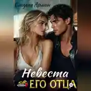 Постер книги Невеста его отца