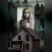 Постер книги Дом на краю леса