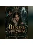 Маргарита Кирова - Царевна-лягушка: Проклятие кожи