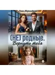 Лиса Моренталь - (НЕ) родные. Вернуть тебя