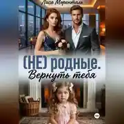 Постер книги (НЕ) родные. Вернуть тебя