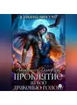 Юлианна Винсент - Проклятие на всю драконью голову. Академия Дэмфилд