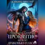 Постер книги Проклятие на всю драконью голову. Академия Дэмфилд