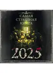 Оксана Заугольная - Самая страшная книга 2025