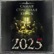Постер книги Самая страшная книга 2025