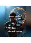 Владимир Кожевников - Голос Летней Звезды