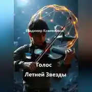 Постер книги Голос Летней Звезды