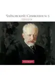 Ксения Быстрова - Чайковский | Симфония №5 | Лекция