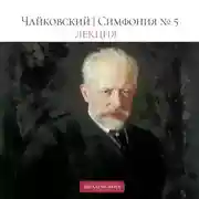 Постер книги Чайковский | Симфония №5 | Лекция
