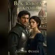 Постер книги Век золота и крови