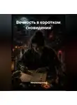 Наталия Королева - Вечность в коротком сновидении