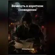 Постер книги Вечность в коротком сновидении