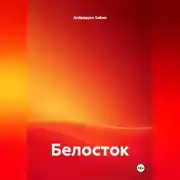 Постер книги Белосток