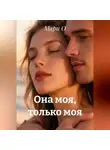 Мари О - Она моя, только моя