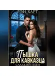 Рэй Харт - Пышка для кавказца. Сладкий плен