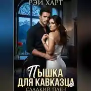 Постер книги Пышка для кавказца. Сладкий плен