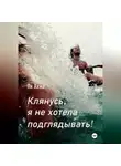Ли Ахма - Клянусь, я не хотела подглядывать!