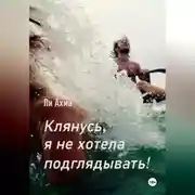 Постер книги Клянусь, я не хотела подглядывать!