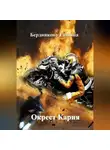 Татьяна Бердникова - Окрест Кария