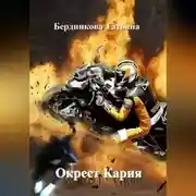 Постер книги Окрест Кария