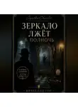 Вячеслав Гот - Зеркало лжёт в полночь