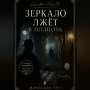Постер книги Зеркало лжёт в полночь