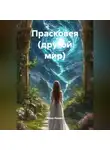Таша Льнова - Прасковея (другой мир)