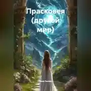 Постер книги Прасковея (другой мир)