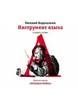 Евгений Водолазкин - Инструмент языка. О людях и словах