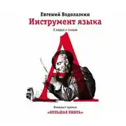 Постер книги Инструмент языка. О людях и словах