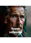 Петр Сойфер - Вирус забвения