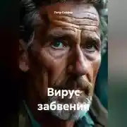 Постер книги Вирус забвения