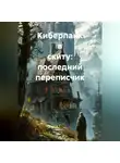 Саша Игин - Киберпанк в скиту: последний переписчик