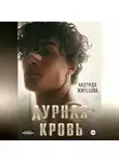 Надежда Жирохова - ДУРНАЯ КРОВЬ